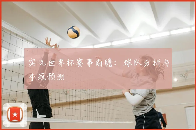 实况世界杯赛事前瞻:球队分析与夺冠预测
