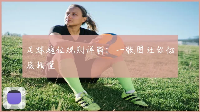 足球越位规则详解:一张图让你彻底搞懂