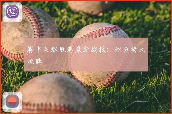 赛季足球联赛最新战报:积分榜大洗牌